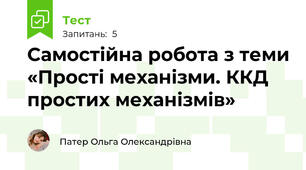 Самостійна робота з теми «Прості механізми. ККД простих механізмів»