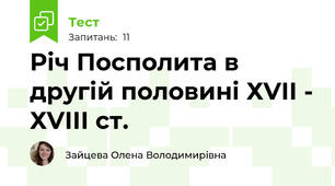 Річ Посполита в другій половині ХVІІ - ХVІІІ ст.