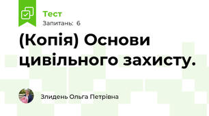 (Копія) Основи цивільного захисту.
