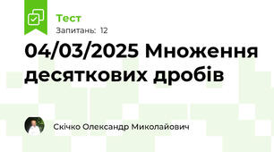 04/03/2025 Множення десяткових дробів