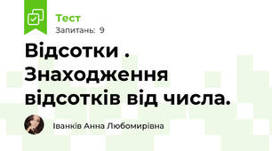 Відсотки . Знаходження відсотків від числа.