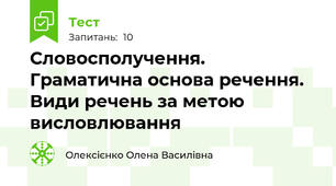 Словосполучення. Граматична основа речення. Види речень за метою висловлювання