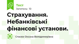 Страхування. Небанківські фінансові установи.