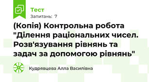 (Копія) Контрольна робота "Ділення раціональних чисел. Розв'язування рівнянь та задач за допомогою рівнянь"