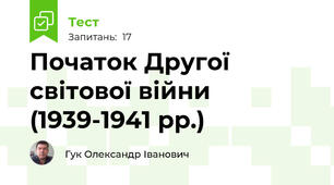 Початок Другої світової війни (1939-1941 рр.)