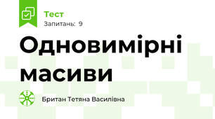 Одновимірні масиви