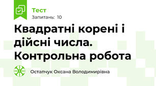 Квадратні корені і дійсні числа. Контрольна робота