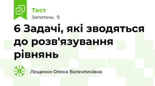 6 Задачі, які зводяться до розв'язування рівнянь