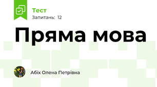  Пряма мова