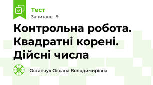 Контрольна робота. Квадратні корені. Дійсні числа