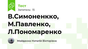 В.Симоненкко, М.Павленко, Л.Пономаренко