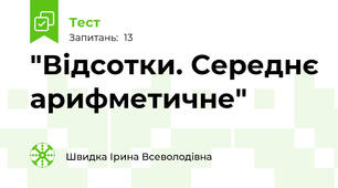  "Відсотки. Середнє арифметичне"