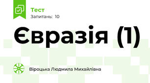 Євразія (1)