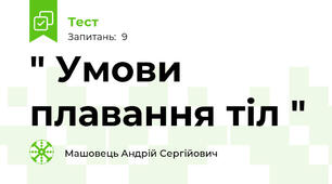 " Умови плавання тіл " 