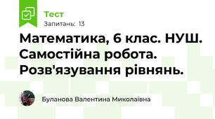 Математика, 6 клас. НУШ. Самостійна робота. Розв'язування рівнянь.