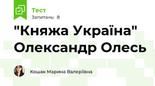 "Княжа Україна" Олександр Олесь