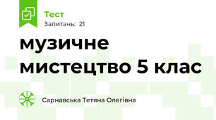 музичне мистецтво 5 клас
