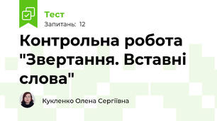 Контрольна робота "Звертання. Вставні слова"