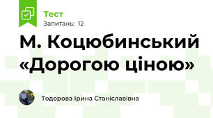 М. Коцюбинський «Дорогою ціною»