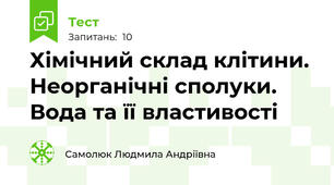 Хімічний склад клітини. Неорганічні сполуки. Вода та її властивості