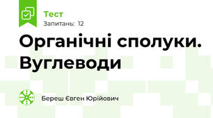 Органічні сполуки. Вуглеводи