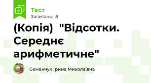 (Копія)  "Відсотки. Середнє арифметичне"