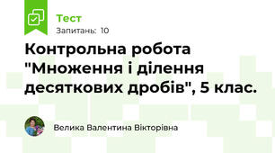 Контрольна робота "Множення і ділення десяткових дробів", 5 клас.