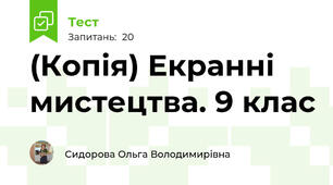(Копія) Екранні мистецтва. 9 клас