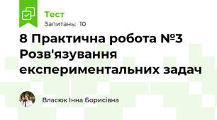 8 Практична робота №3 Розв'язування експериментальних задач