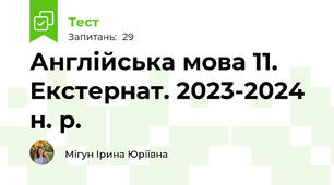 Англійська мова 11. Екстернат. 2023-2024 н. р.