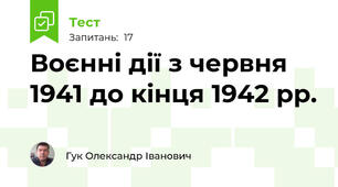 Воєнні дії з червня 1941 до кінця 1942 рр.