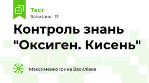 Контроль знань "Оксиген. Кисень"