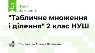 "Табличне множення і ділення" 2 клас НУШ