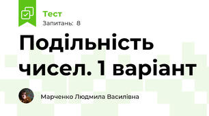 Подільність чисел. 1 варіант