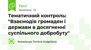 Тематичний контроль: "Взаємодія громадян і держави в досягненні суспільного добробуту"