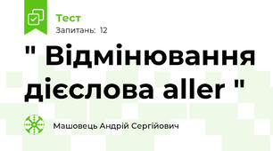" Відмінювання дієслова aller "