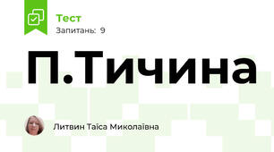 П.Тичина 