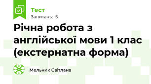 Річна робота з англійської мови 1 клас (екстернатна форма)