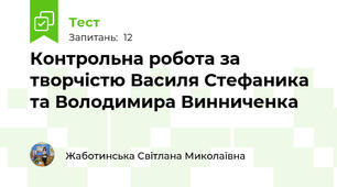 Контрольна робота за творчістю Василя Стефаника та Володимира Винниченка