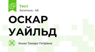ОСКАР УАЙЛЬД