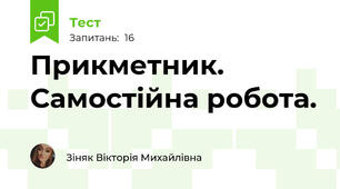 Прикметник. Самостійна робота.