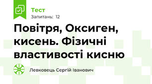 Повітря, Оксиген, кисень. Фізичні властивості кисню