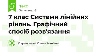 7 клас Системи лінійних рінянь. Графічний спосіб розв'язання