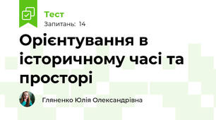 Орієнтування в історичному часі та просторі