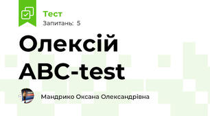 Олексій ABC-test