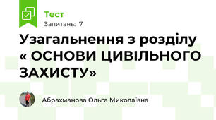 Узагальнення з розділу « ОСНОВИ ЦИВІЛЬНОГО ЗАХИСТУ»