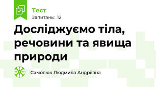 Досліджуємо тіла, речовини та явища природи