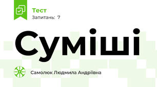 Суміші