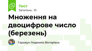 Множення на двоцифрове число (березень)