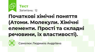 Початкові хімічні поняття (Атоми. Молекули. Хімічні елементи. Прості та складні речовини, їх властивості).